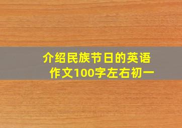 介绍民族节日的英语作文100字左右初一