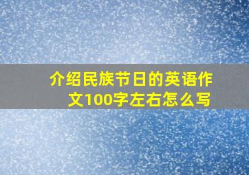 介绍民族节日的英语作文100字左右怎么写