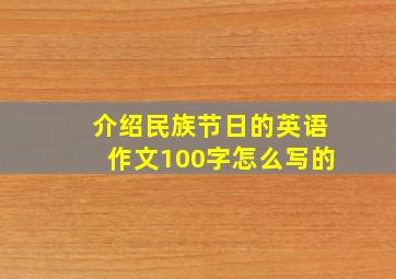 介绍民族节日的英语作文100字怎么写的