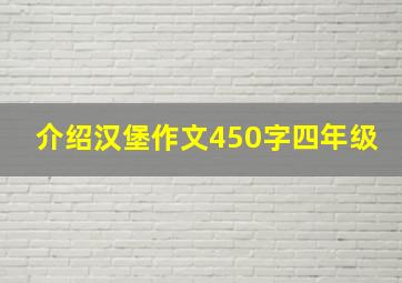 介绍汉堡作文450字四年级