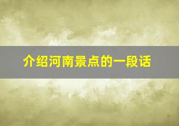 介绍河南景点的一段话