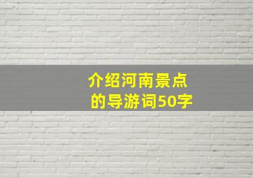 介绍河南景点的导游词50字