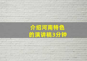 介绍河南特色的演讲稿3分钟