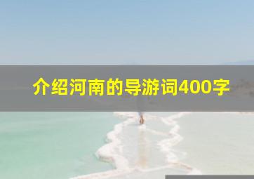 介绍河南的导游词400字