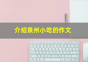 介绍泉州小吃的作文