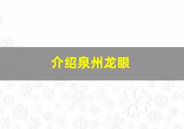 介绍泉州龙眼