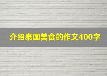 介绍泰国美食的作文400字