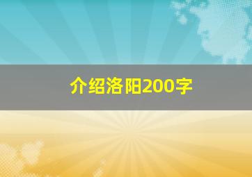 介绍洛阳200字