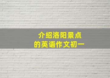 介绍洛阳景点的英语作文初一