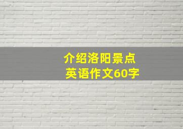 介绍洛阳景点英语作文60字