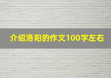 介绍洛阳的作文100字左右