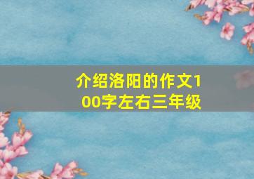 介绍洛阳的作文100字左右三年级