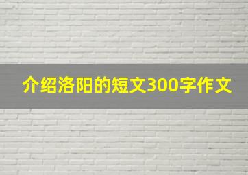 介绍洛阳的短文300字作文