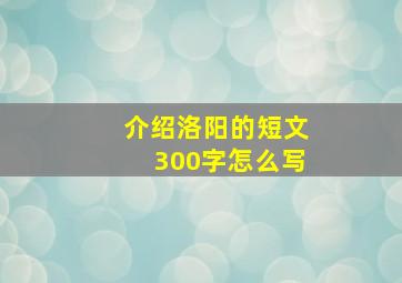 介绍洛阳的短文300字怎么写