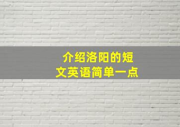 介绍洛阳的短文英语简单一点