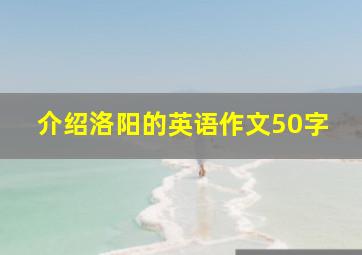 介绍洛阳的英语作文50字