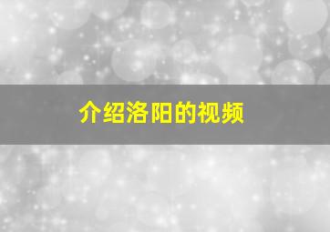 介绍洛阳的视频