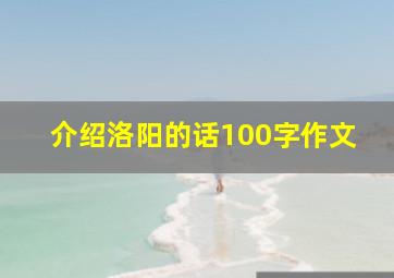 介绍洛阳的话100字作文