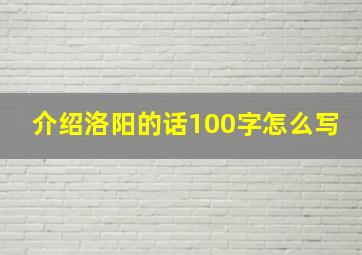 介绍洛阳的话100字怎么写