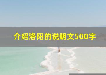 介绍洛阳的说明文500字