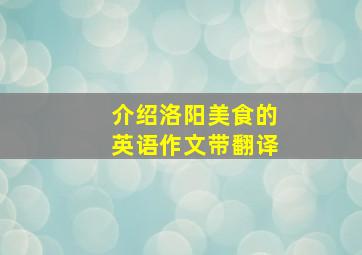 介绍洛阳美食的英语作文带翻译