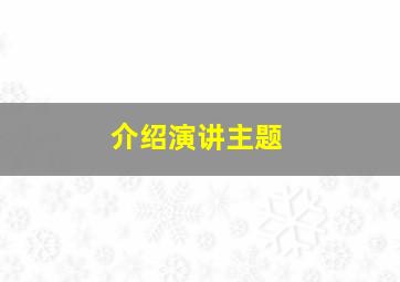 介绍演讲主题