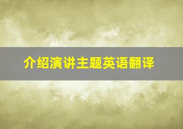 介绍演讲主题英语翻译