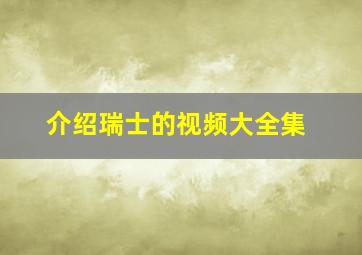 介绍瑞士的视频大全集