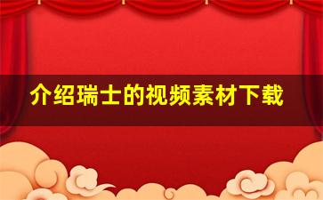 介绍瑞士的视频素材下载