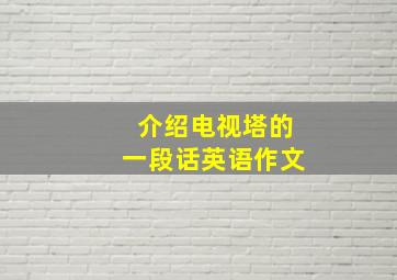 介绍电视塔的一段话英语作文