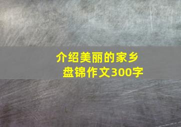 介绍美丽的家乡盘锦作文300字