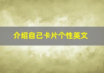 介绍自己卡片个性英文