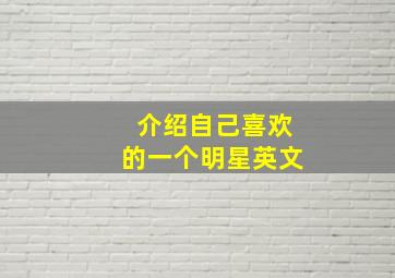 介绍自己喜欢的一个明星英文