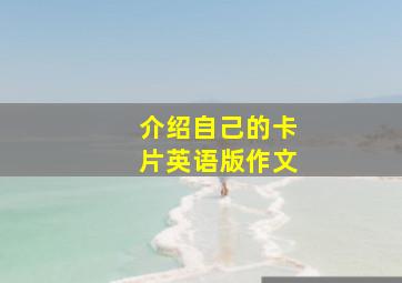 介绍自己的卡片英语版作文