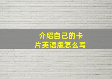 介绍自己的卡片英语版怎么写