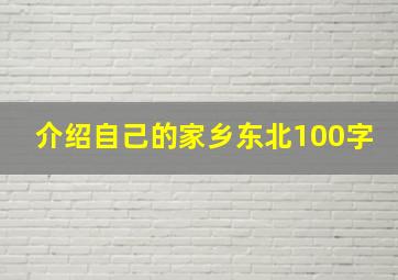 介绍自己的家乡东北100字