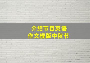 介绍节目英语作文模版中秋节