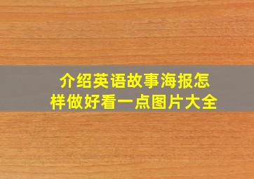 介绍英语故事海报怎样做好看一点图片大全