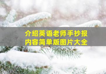 介绍英语老师手抄报内容简单版图片大全