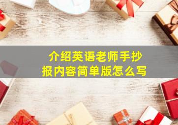 介绍英语老师手抄报内容简单版怎么写