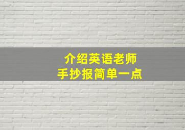 介绍英语老师手抄报简单一点