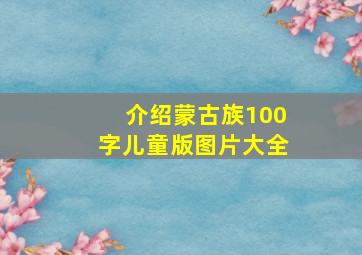 介绍蒙古族100字儿童版图片大全