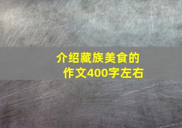 介绍藏族美食的作文400字左右