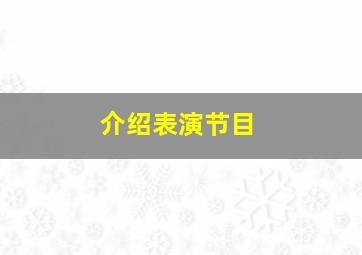 介绍表演节目