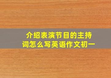 介绍表演节目的主持词怎么写英语作文初一