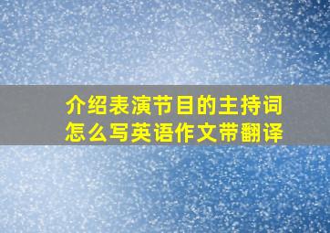 介绍表演节目的主持词怎么写英语作文带翻译