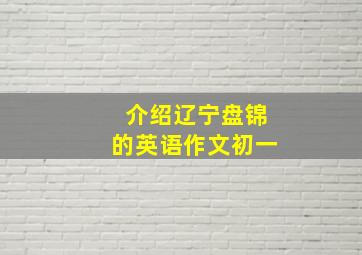 介绍辽宁盘锦的英语作文初一