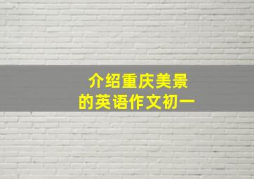 介绍重庆美景的英语作文初一