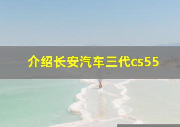 介绍长安汽车三代cs55