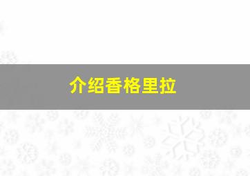 介绍香格里拉